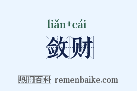 敛财是什么意思的图片
